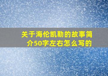 关于海伦凯勒的故事简介50字左右怎么写的