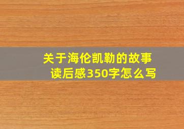 关于海伦凯勒的故事读后感350字怎么写