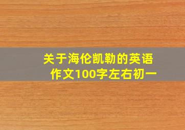 关于海伦凯勒的英语作文100字左右初一