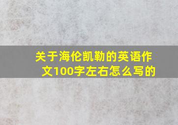 关于海伦凯勒的英语作文100字左右怎么写的