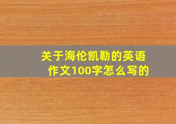 关于海伦凯勒的英语作文100字怎么写的