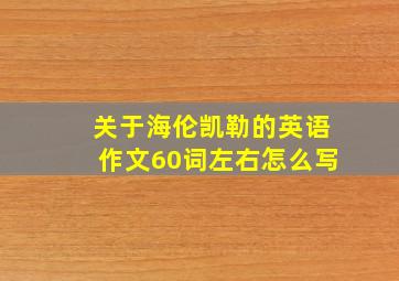 关于海伦凯勒的英语作文60词左右怎么写