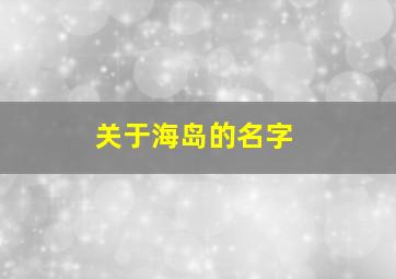 关于海岛的名字