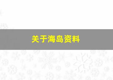 关于海岛资料