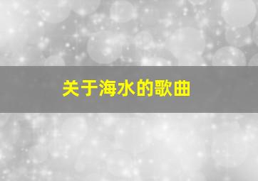 关于海水的歌曲