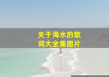 关于海水的歌词大全集图片