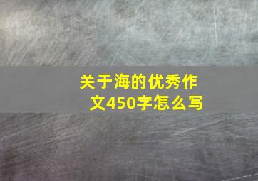 关于海的优秀作文450字怎么写