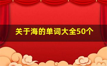 关于海的单词大全50个