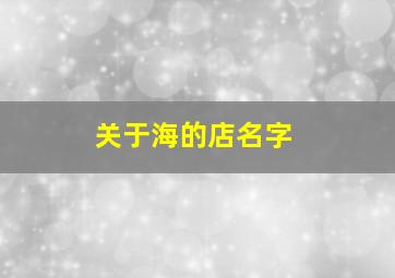 关于海的店名字