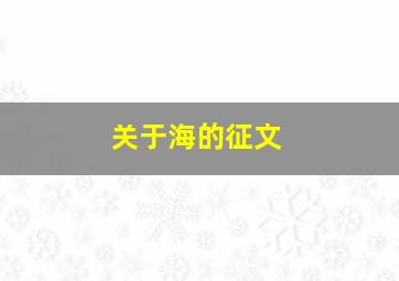 关于海的征文