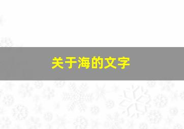 关于海的文字