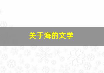 关于海的文学