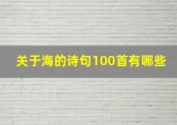 关于海的诗句100首有哪些