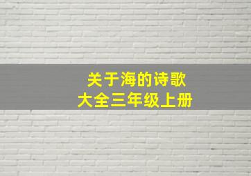 关于海的诗歌大全三年级上册