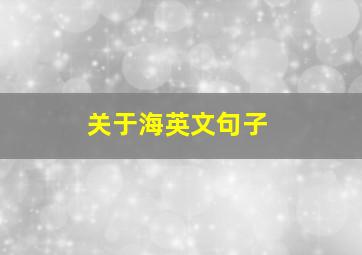 关于海英文句子