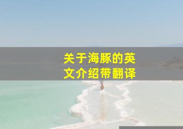 关于海豚的英文介绍带翻译