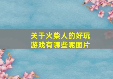 关于火柴人的好玩游戏有哪些呢图片