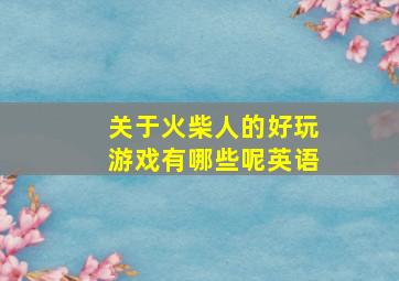 关于火柴人的好玩游戏有哪些呢英语