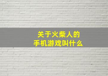 关于火柴人的手机游戏叫什么