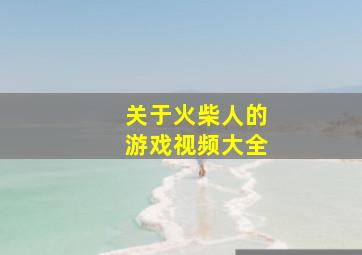 关于火柴人的游戏视频大全