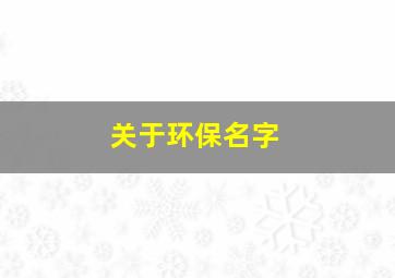 关于环保名字