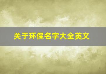 关于环保名字大全英文