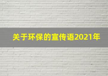 关于环保的宣传语2021年