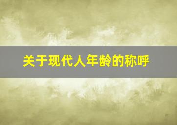 关于现代人年龄的称呼