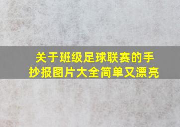 关于班级足球联赛的手抄报图片大全简单又漂亮