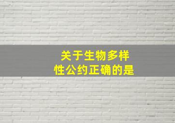 关于生物多样性公约正确的是