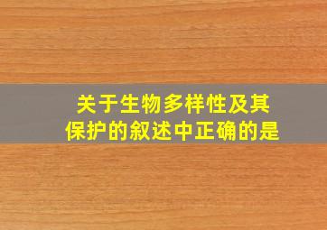 关于生物多样性及其保护的叙述中正确的是