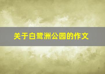 关于白鹭洲公园的作文