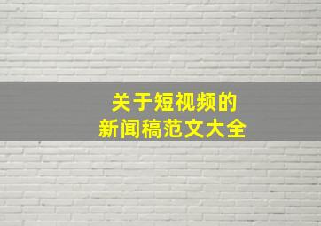 关于短视频的新闻稿范文大全