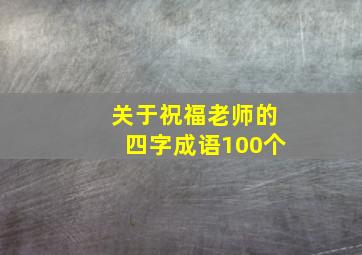 关于祝福老师的四字成语100个