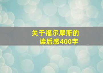 关于福尔摩斯的读后感400字