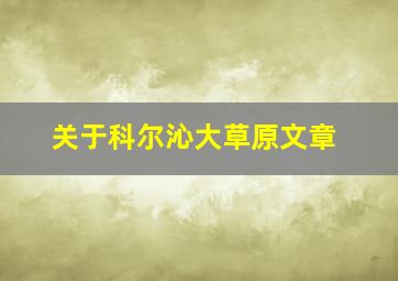 关于科尔沁大草原文章