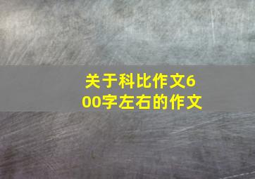 关于科比作文600字左右的作文