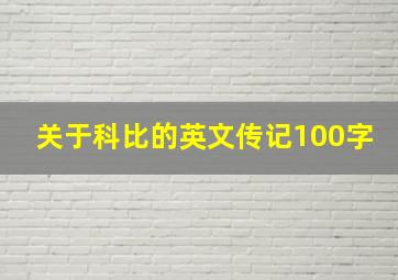 关于科比的英文传记100字