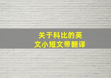 关于科比的英文小短文带翻译