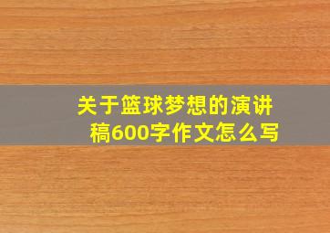 关于篮球梦想的演讲稿600字作文怎么写