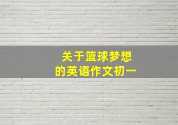 关于篮球梦想的英语作文初一