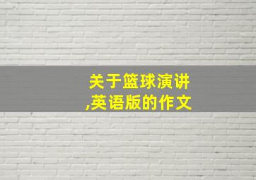 关于篮球演讲,英语版的作文