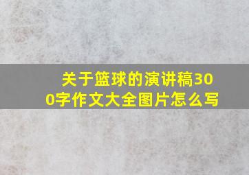 关于篮球的演讲稿300字作文大全图片怎么写