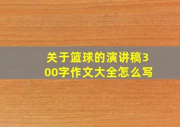 关于篮球的演讲稿300字作文大全怎么写