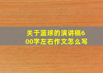 关于篮球的演讲稿600字左右作文怎么写