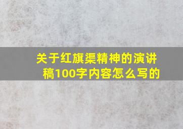 关于红旗渠精神的演讲稿100字内容怎么写的