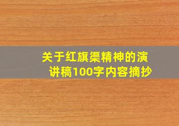 关于红旗渠精神的演讲稿100字内容摘抄