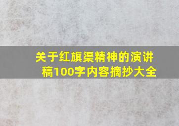 关于红旗渠精神的演讲稿100字内容摘抄大全