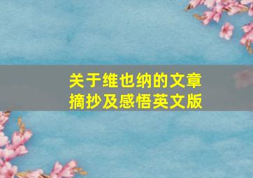 关于维也纳的文章摘抄及感悟英文版