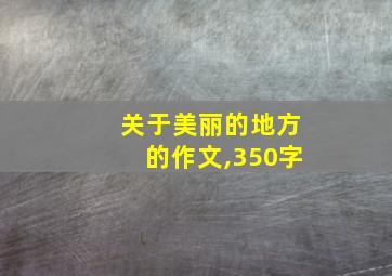 关于美丽的地方的作文,350字